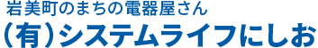 システムライフにしお